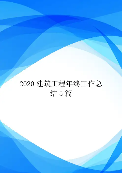 2020建筑工程年终工作总结5篇.doc