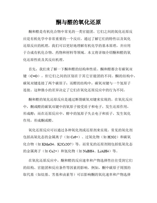 酮与醛的氧化还原