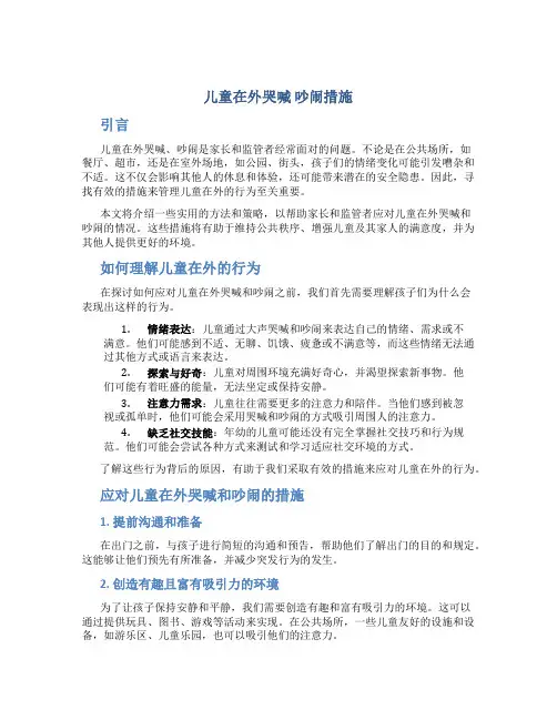 儿童在外哭喊 吵闹措施