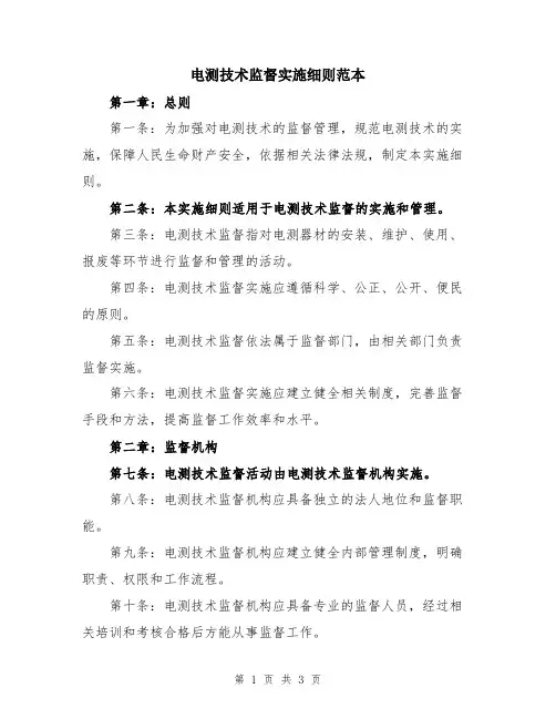 电测技术监督实施细则范本