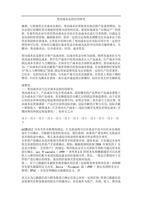 变动成本法的应用研究(1)