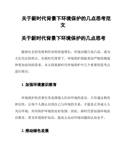 关于新时代背景下环境保护的几点思考范文