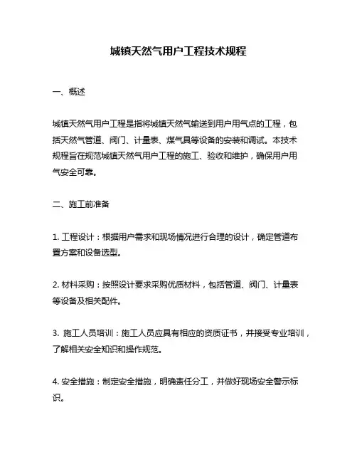 城镇天然气用户工程技术规程