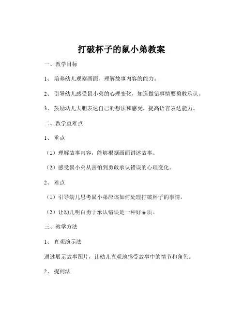 打破杯子的鼠小弟教案