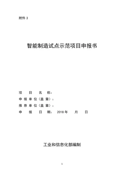 智能制造试点示范项目申报书.doc