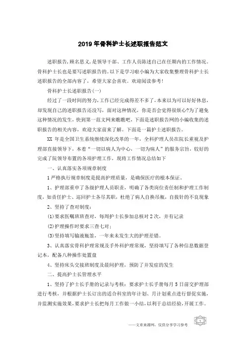 2019年骨科护士长述职报告范文