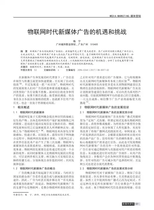 物联网时代新媒体广告的机遇和挑战