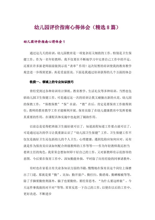 幼儿园评价指南心得体会(精选8篇)