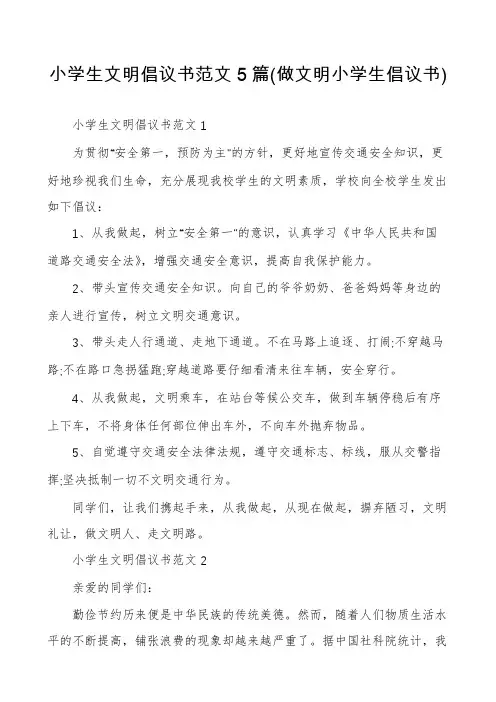 小学生文明倡议书范文5篇