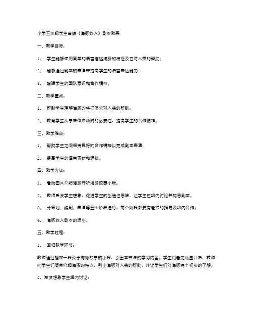 小学五年级学生自编《海豚救人》剧本教案