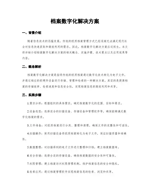 档案数字化解决方案