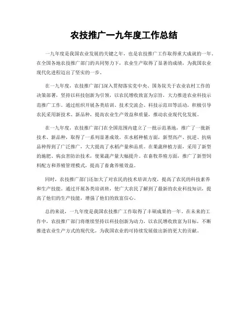农技推广一九年度工作总结