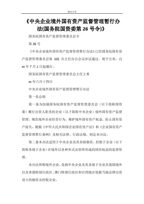 《中央企业境外国有资产监督管理暂行办法(国务院国资委第26号令)》