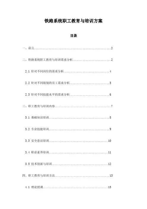 铁路系统职工教育与培训方案