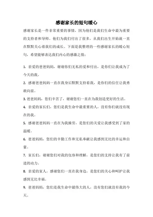 感谢家长的短句暖心