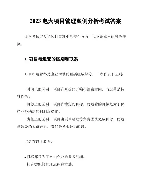 2023电大项目管理案例分析考试答案