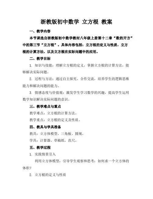 浙教版初中数学立方根教案