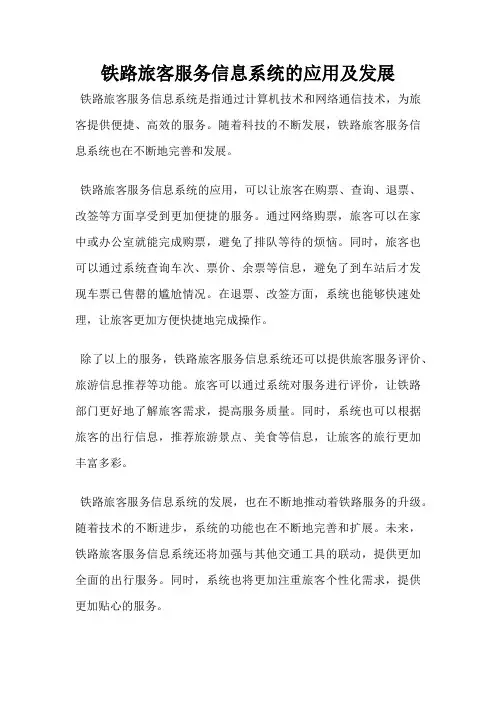 铁路旅客服务信息系统的应用及发展
