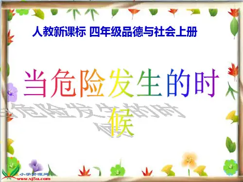 人教新课标品德与社会四年级上册《当危险发生的时候》教学演示PPT课件