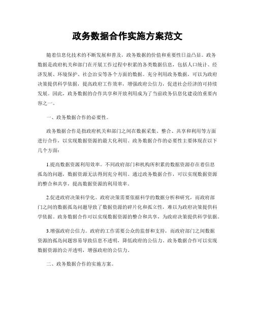 政务数据合作实施方案范文