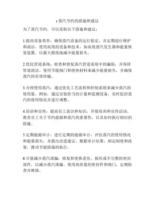 r蒸汽节约的措施和建议