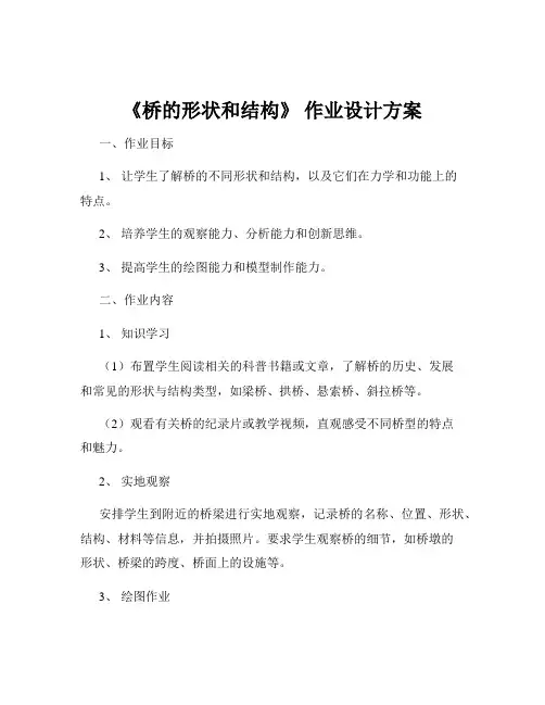 《桥的形状和结构》 作业设计方案