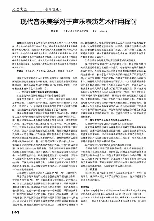 现代音乐美学对于声乐表演艺术作用探讨