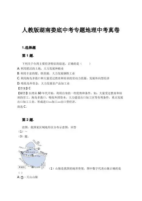人教版湖南娄底中考专题地理中考真卷试卷及解析