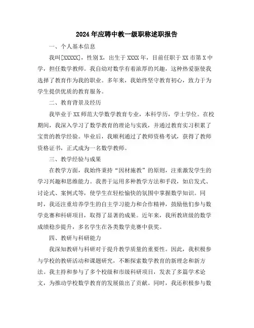 2024年应聘中教一级职称述职报告