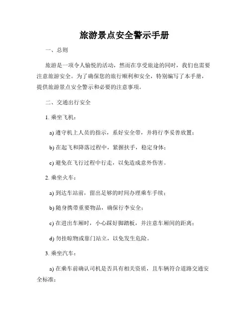 旅游景点安全警示手册