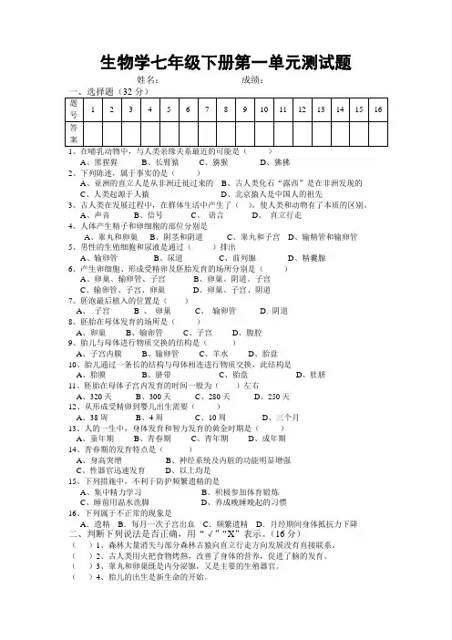 生物学七年级下册第一单元测试题