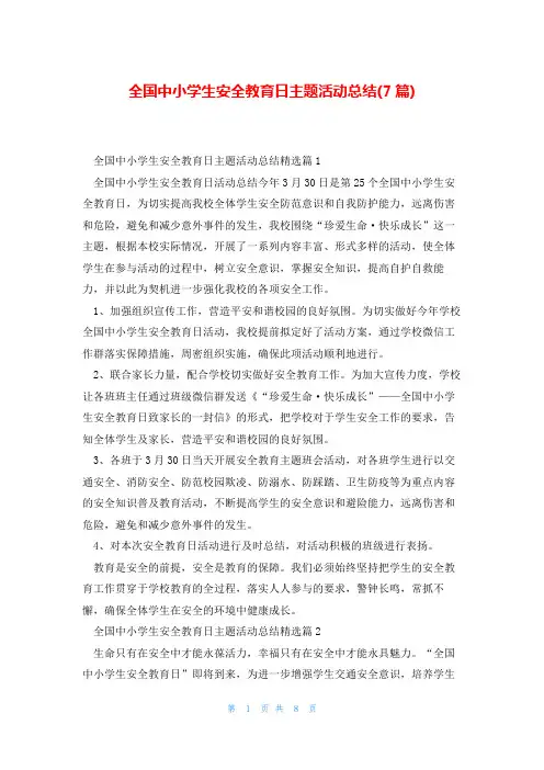 全国中小学生安全教育日主题活动总结(7篇)