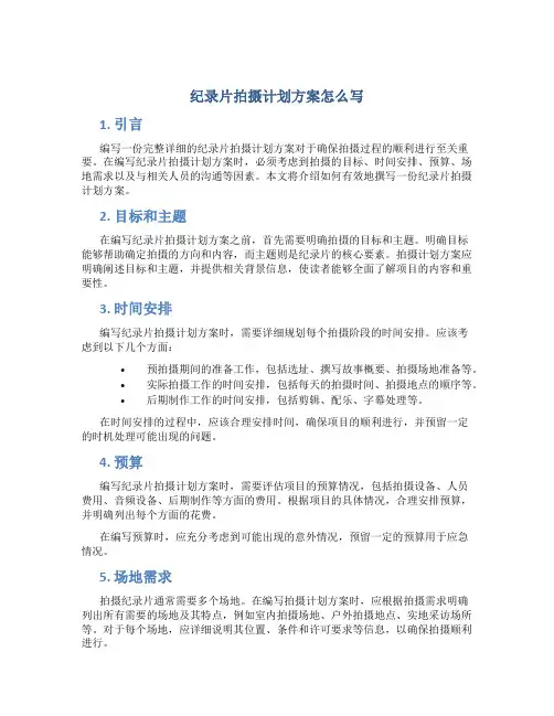 纪录片拍摄计划方案怎么写