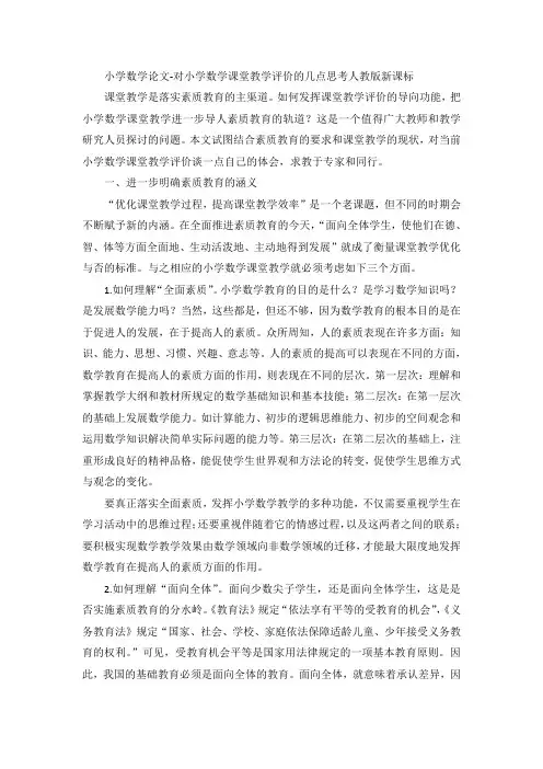 小学数学论文-对小学数学课堂教学评价的几点思考人教版新课标