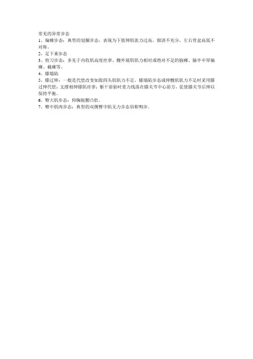 常见的异常步态