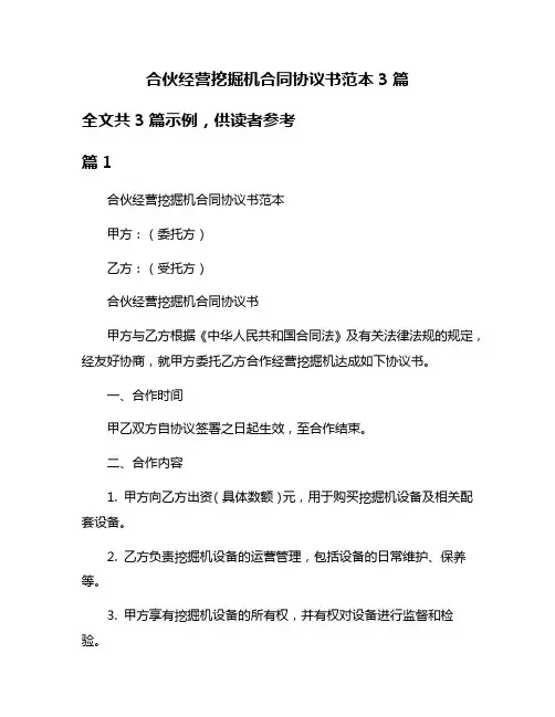 合伙经营挖掘机合同协议书范本3篇