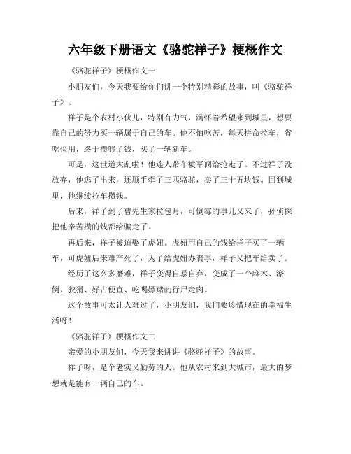 六年级下册语文《骆驼祥子》梗概作文