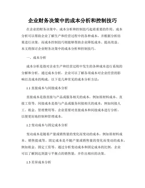 企业财务决策中的成本分析和控制技巧