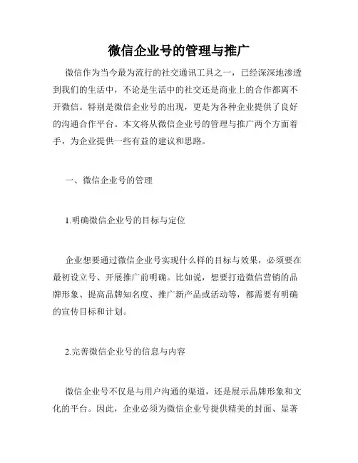 微信企业号的管理与推广