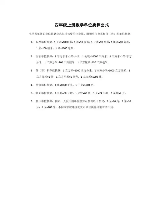 四年级上册数学单位换算公式