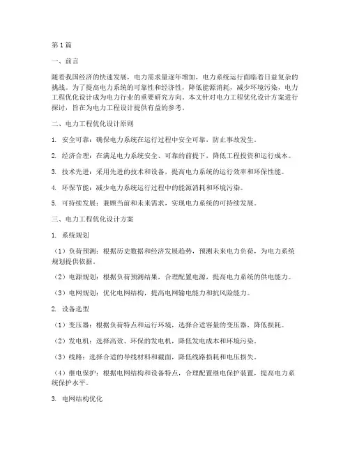 电力工程优化设计方案(3篇)