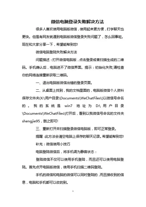 微信电脑登录失败解决方法