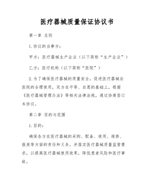 医疗器械质量保证协议书
