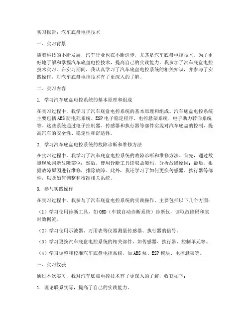 汽车底盘电控技术实习报告