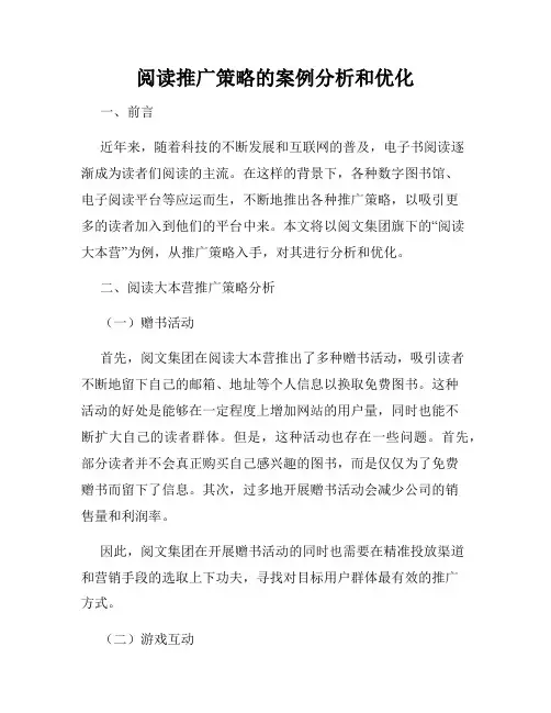 阅读推广策略的案例分析和优化