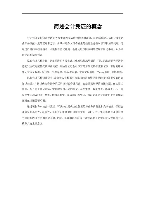简述会计凭证的概念