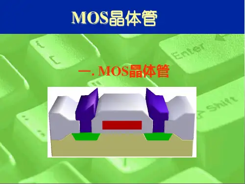 MOS晶体管基础