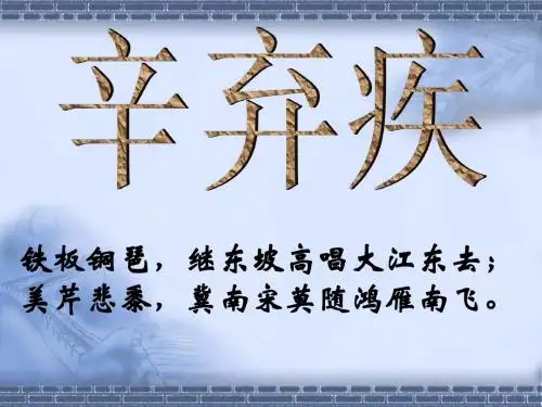 辛弃疾水龙吟摸鱼儿课件