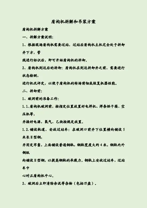 盾构机拆解和吊装方案