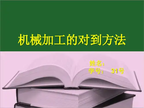 机械加工的对刀方法课件